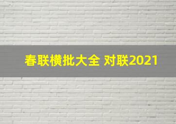 春联横批大全 对联2021